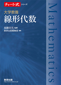 チャート式シリーズ 大学教養 線形代数