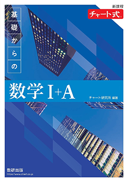 チャート式 基礎からの数学